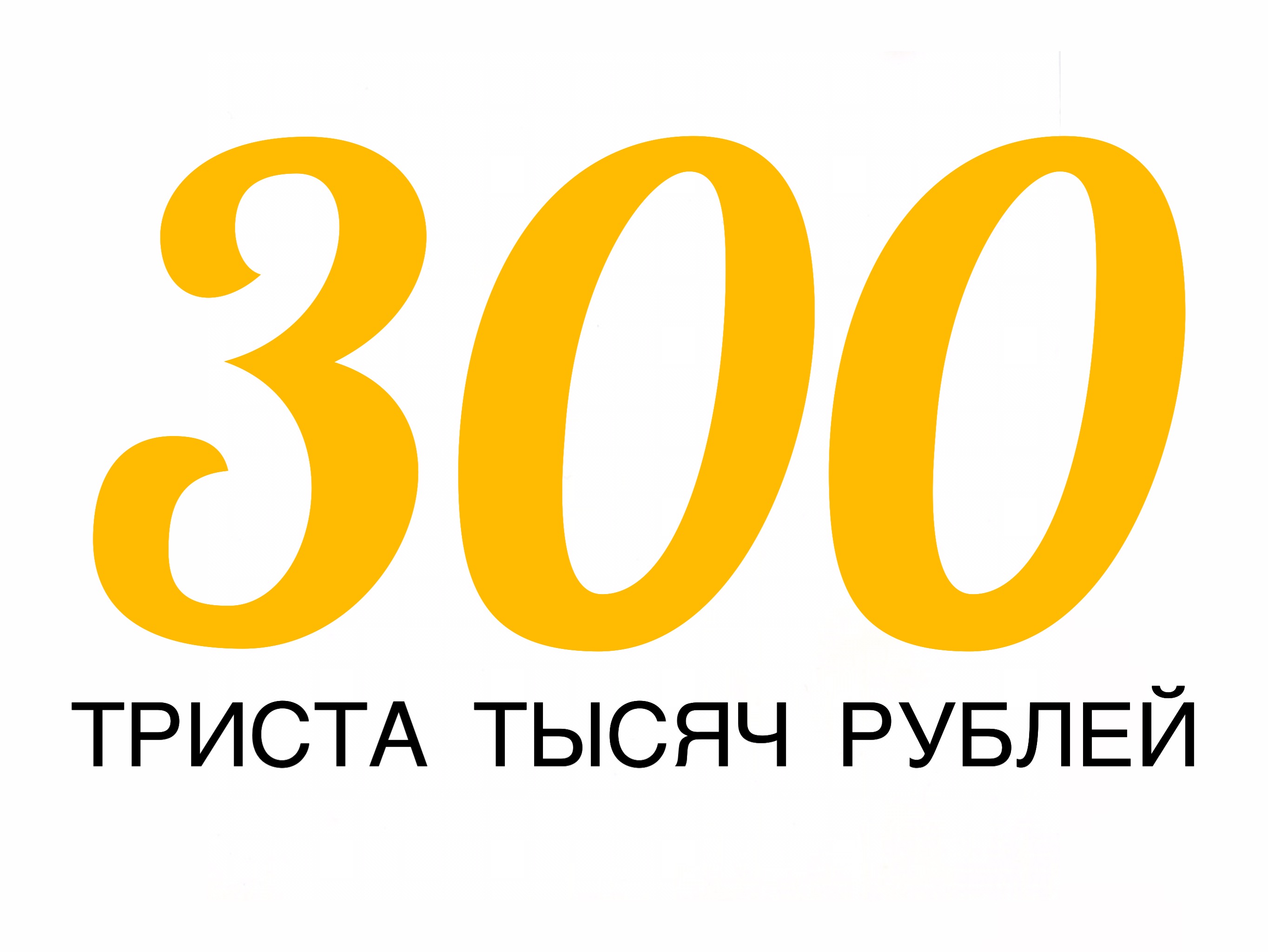 300 рублей билет. 300 Рублей. Триста рублей. Триста тысяч рублей. Новые 300 рублей.